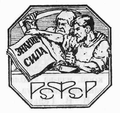 Издательская марка Петрогосиздата. 1919.