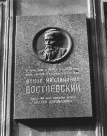 Мемориальная доска Ф.М. Достоевскому (Кузнечный пер., 5)