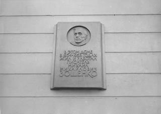 Memorial plaque to M.M.Zoshchenko.