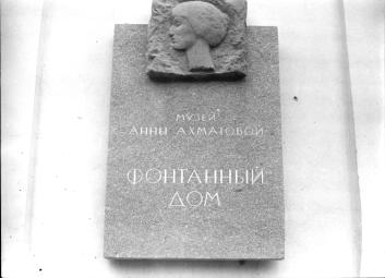 Memorial plaque to A.A.Akhmatova on the wing of Fountain House.