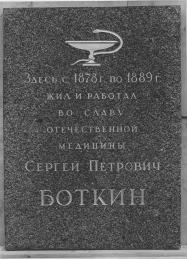 Мемориальная доска С.П. Боткину (Галерная ул., 77)