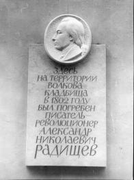Memorial plaque to A.N.Radishchev at the Volkovskoe Cemetery