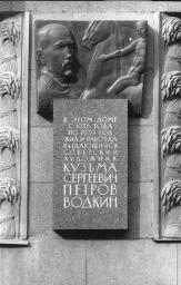 Memorial plaque to K.S.Petrov-Vodkin.