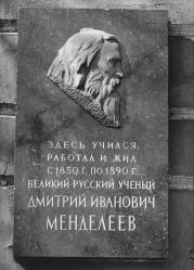 Мемориальна доска Д. И. Менделееву (В.О., Менделеевская линия, 2).