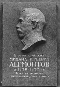 Мемориальная доска М. Ю. Лермонтову.