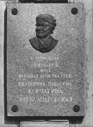 Memorial plaque to E.P.Korchagina-Alexandrovskaya.
