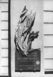 Мемориальная доска Е. Л. Шварцу.