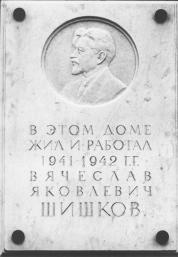 Memorial plaque to V.Y.Shishkov.