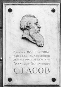 Memorial plaque to V.V.Stasov (1 Ostrovskogo Square).