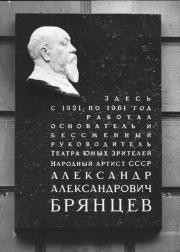 Мемориальная доска А. А. Брянцеву.