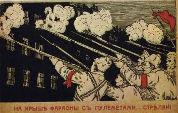 На крыше фараоны (полицейские) с пулеметами... Л. Петухов. 1917