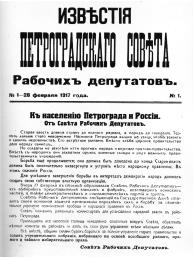 Первое воззвание Петроградского Совета. 27 февраля 1917