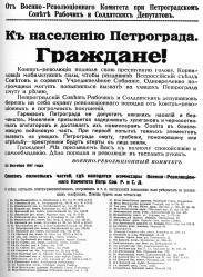 Воззвание Петроградского ВРК. 24 октября 1917