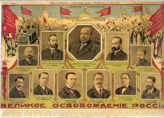 Временное правительство первого состава. Плакат. 1917.