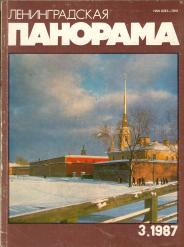 Обложка журнала "Ленинградская панорама". Март 1987.
