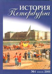Cover of Istoria Peterburga journal. January of 2001.