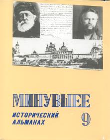 Обложка исторического альманаха "Минувшее". 1990. № 9.