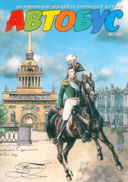 Cover of Autobus St.Petersburg children historical magazine. April, 2002.