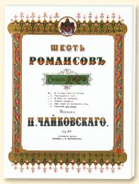 Шесть романсов великого князя Константина Константиновича