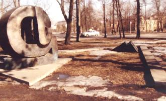 Памятник жертвам еврейского геноцида («Формула скорби»). 1991. Скульптор В.А. Сидур, А.В. Позин
