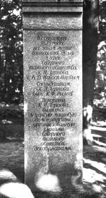 Памятник на месте дуэли К.П. Чернова и В.Д. Новосильцева. 1988. Архитектор В.С. Васильковский