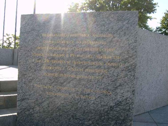 Памятник Воинам-интернационалистам. Фрагмент. Фото В. Ф. Лурье с сайта http://www.petrograph.ru/