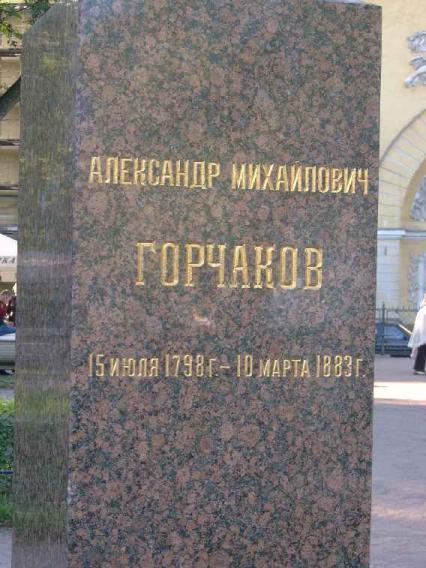 Памятник А. Горчакову. Фрагмент. Фото В. Лурье с сайта http://www.petrograph.ru/