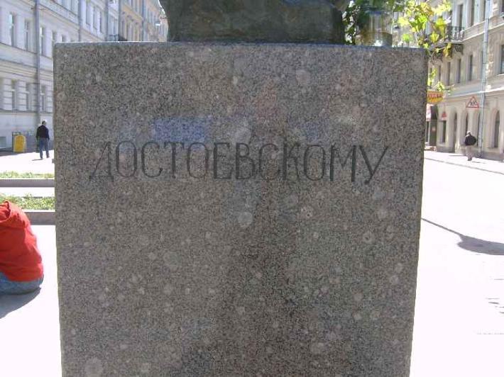 Памятник Ф. Достоевскому. Фрагмент. Фото В. Лурье с сайта http://www.petrograph.ru/