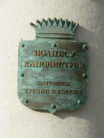 Памятник И. Каподистрии. Фрагмент. Фото В. Ф. Лурье с сайта http://www.petrograph.ru/
