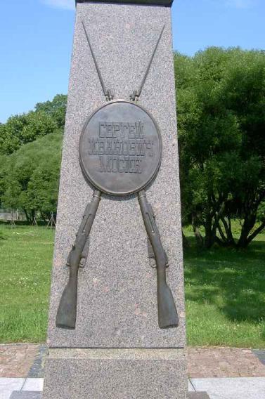 Памятник С. И. Мосину. Фрагмент. Фото В. Лурье с сайта http://www.petrograph.ru/