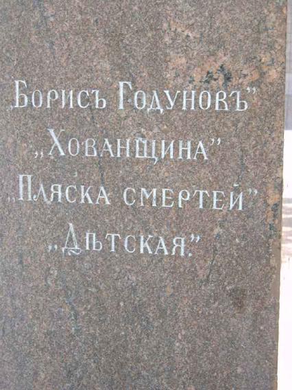 Памятник М. Мусоргскому. Фрагмент. Фото В. Лурье с сайта http://www.petrograph.ru/
