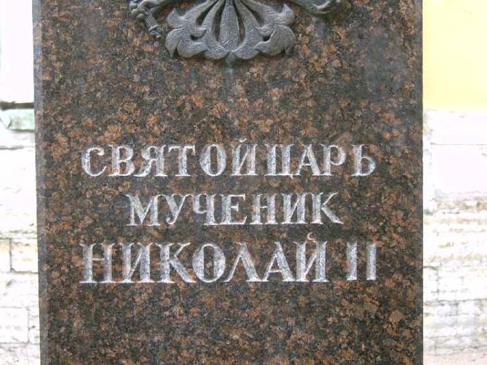 Памятник Николаю II. Фрагмент. Фото В. Лурье с сайта http://www.petrograph.ru/