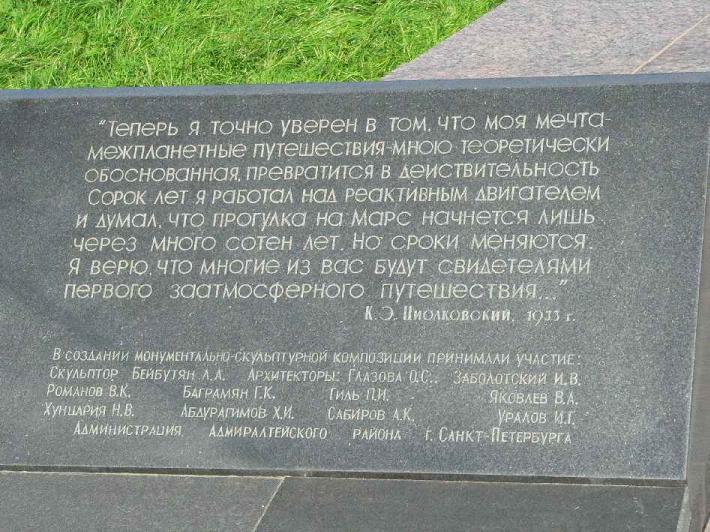 Памятник Циолковскому. Фрагмент. Фото В. Ф. Лурье с сайта http://www.petrograph.ru