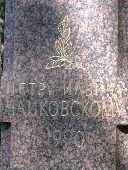 Бюст П. И. Чайковского. Постамент. Фото В. Ф. Лурье с сайта http://www.petrograph.ru/