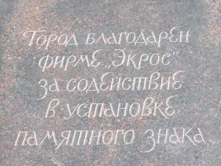 Памятный знак "Якорь петровской эпохи". Фрагмент. Фото В. Лурье с сайта http://www.petrograph.ru/