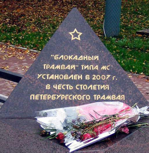 Памятник трамваю. Фрагмент. Фото Н. Смирнова с сайта http://www.pomnite-nas.ru/
