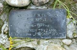 Крест в память о генерале Юдениче. Фрагмент. Фото с сайта http://www.kppublish.ru/archiv/2002/07/27.html