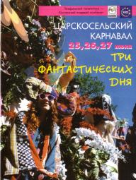 Tsarskoye Selo Carnival, the