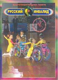Журнал «Русский инвалид». 2004, № 7-9