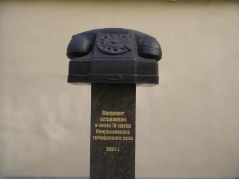 Памятник Телефону. Фото предоставлено петербургским филиалом ОАО "Северо-Западный телеком"