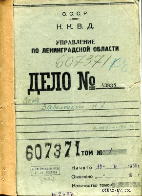 Следственное Н.А. Заболоцкого. 1938.
Изображение с сайта: http://www.debri-dv.ru/filedata/images_large/10363.jpg