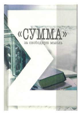 Самиздатский журнал "Сумма". 1979 - 1982.
Изображение с сайта: http://www.cogita.ru/kolonki/kolonki/vyacheslav-dolinin/referativnyi-zhurnal-samizdata-summa/image_preview