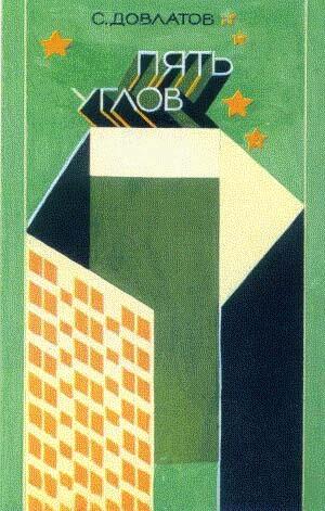 S.D.Dovlatov. Draft of the cover page for the author’s first USSR collection of short stories, which was never released.