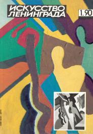 Cover of Iskusstvo Leningrada journal. January of 1990.