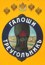 Российско-американская резиновая мануфактура "Треугольник". Хромолитография. 1908.