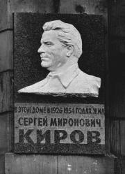 Мемориальная доска С. М. Кирову.