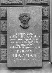 Мемориальная доска Г. Шлиману.