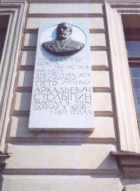 Мемориальная доска П. А. Столыпину.