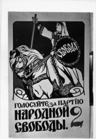 Предвыборный плакат Конституционно-демократической партии. 1917.