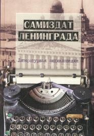 Обложка литературной энциклопедии "Самиздат Ленинграда"